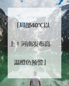 局部40℃以上！河南发布高温橙色预警