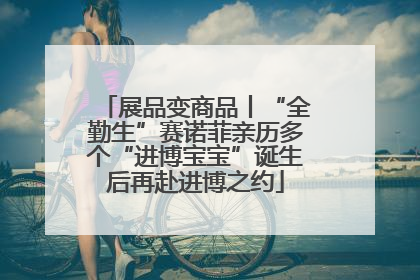 展品变商品丨“全勤生”赛诺菲亲历多个“进博宝宝”诞生后再赴进博之约