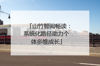 山竹智阅畅读：系统化路径助力个体多维成长