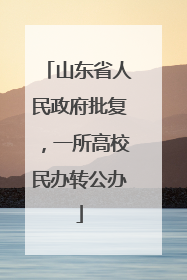 山东省人民政府批复，一所高校民办转公办