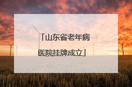 山东省老年病医院挂牌成立