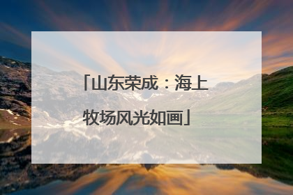 山东荣成：海上牧场风光如画