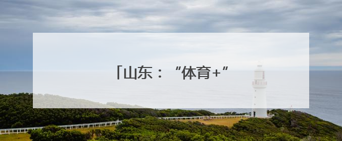 山东：“体育+”健康 尽显新气象