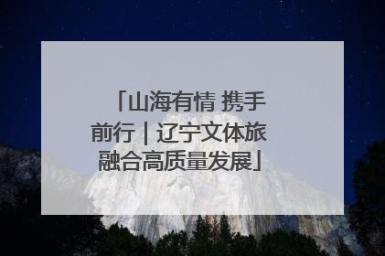 山海有情 携手前行｜辽宁文体旅融合高质量发展
