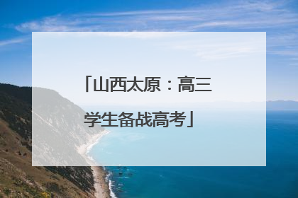 山西太原：高三学生备战高考