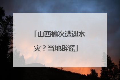 山西榆次遭遇水灾？当地辟谣