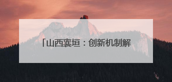山西襄垣：创新机制解难题 精准滴灌润小微