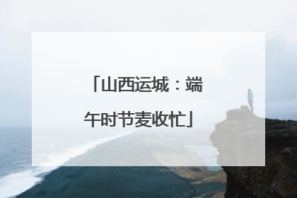 山西运城：端午时节麦收忙