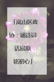 岚山区政协：诵诗词 话屈原 铭初心