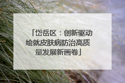 岱岳区：创新驱动绘就皮肤病防治高质量发展新画卷