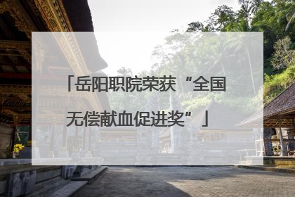 岳阳职院荣获“全国无偿献血促进奖”