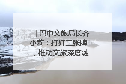 巴中文旅局长齐小莉：打好三张牌，推动文旅深度融合｜文旅局长说