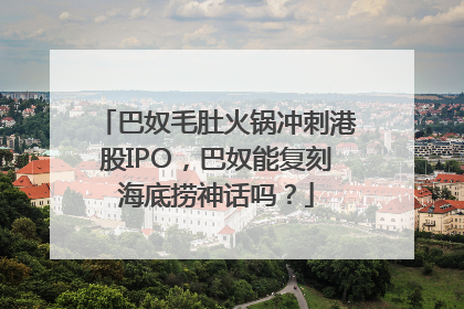 巴奴毛肚火锅冲刺港股IPO，巴奴能复刻海底捞神话吗？