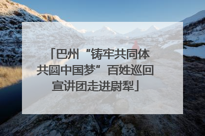 巴州“铸牢共同体 共圆中国梦”百姓巡回宣讲团走进尉犁