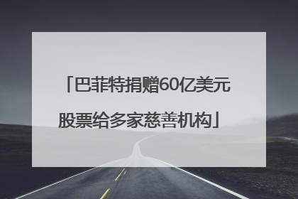 巴菲特捐赠60亿美元股票给多家慈善机构