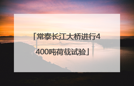 常泰长江大桥进行4400吨荷载试验