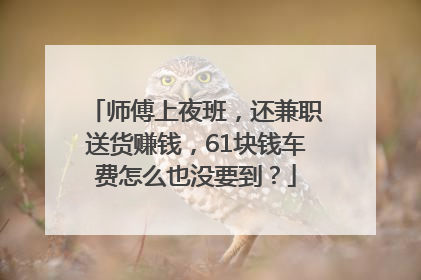 师傅上夜班，还兼职送货赚钱，61块钱车费怎么也没要到？
