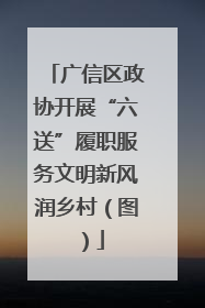 广信区政协开展“六送”履职服务文明新风润乡村（图）