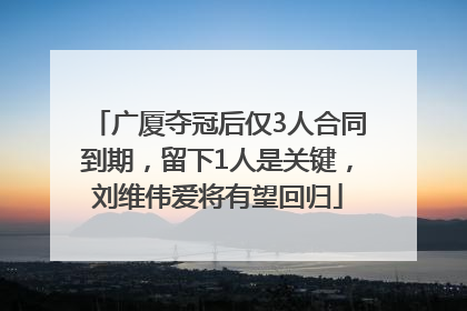 广厦夺冠后仅3人合同到期，留下1人是关键，刘维伟爱将有望回归