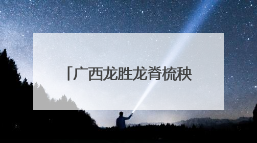 广西龙胜龙脊梳秧节 梯田抬“秧母”上演民俗狂欢