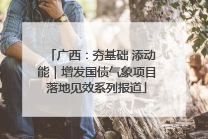 广西：夯基础 添动能｜增发国债气象项目落地见效系列报道