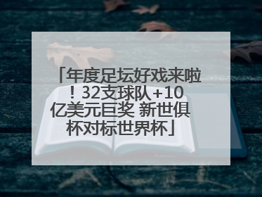 年度足坛好戏来啦！32支球队+10亿美元巨奖 新世俱杯对标世界杯