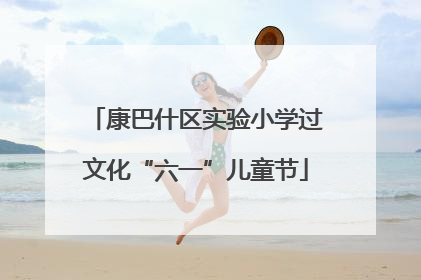 康巴什区实验小学过文化“六一”儿童节