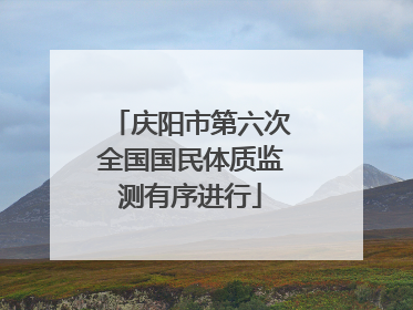 庆阳市第六次全国国民体质监测有序进行