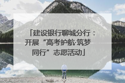 建设银行聊城分行：开展“高考护航·筑梦同行”志愿活动