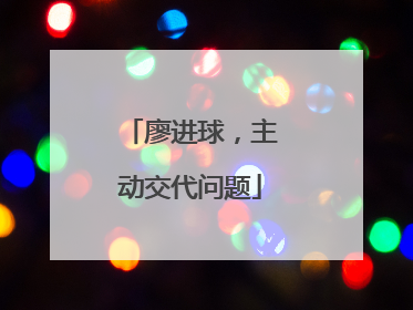 廖进球，主动交代问题