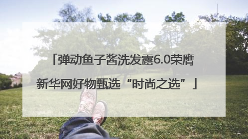 弹动鱼子酱洗发露6.0荣膺新华网好物甄选“时尚之选”