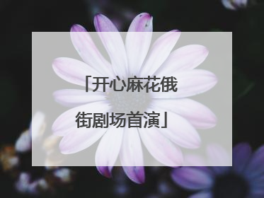 开心麻花俄街剧场首演