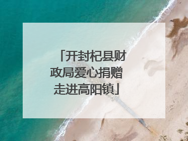 开封杞县财政局爱心捐赠走进高阳镇
