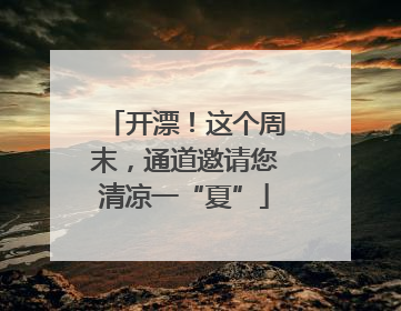 开漂！这个周末，通道邀请您清凉一“夏”