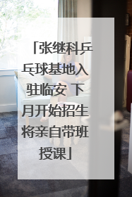 张继科乒乓球基地入驻临安 下月开始招生将亲自带班授课