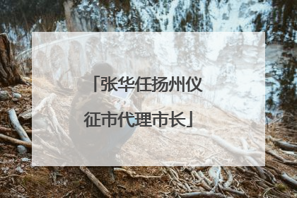 张华任扬州仪征市代理市长