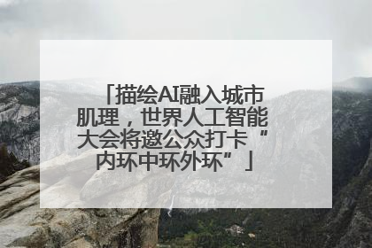 描绘AI融入城市肌理，世界人工智能大会将邀公众打卡“内环中环外环”