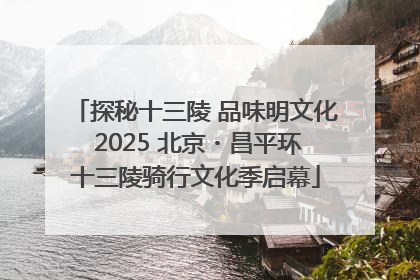 探秘十三陵 品味明文化 2025 北京・昌平环十三陵骑行文化季启幕