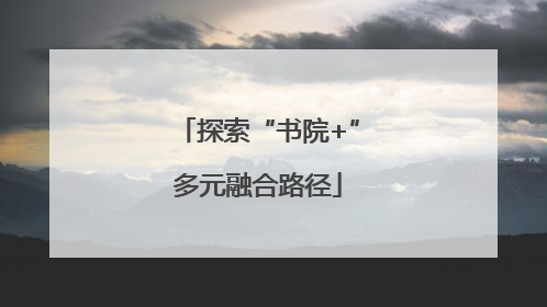 探索“书院+”多元融合路径