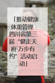 推动健康体重管理 四川省第三届“健走天府·万步有约”活动启动