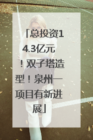 总投资14.3亿元！双子塔造型！泉州一项目有新进展