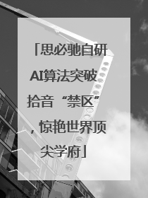 思必驰自研AI算法突破拾音“禁区”，惊艳世界顶尖学府