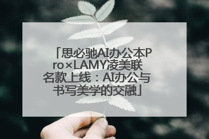 思必驰AI办公本Pro×LAMY凌美联名款上线：AI办公与书写美学的交融