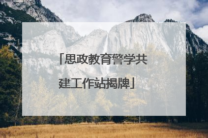 思政教育警学共建工作站揭牌