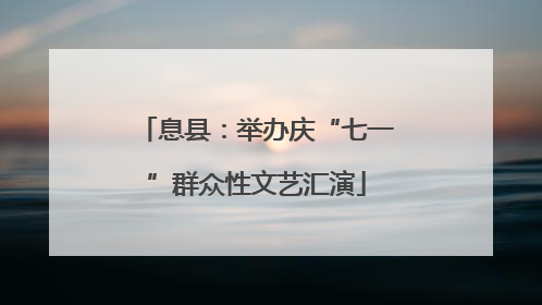 息县：举办庆“七一”群众性文艺汇演