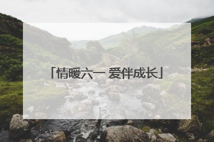 情暖六一 爱伴成长