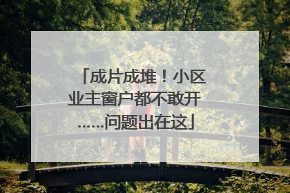 成片成堆！小区业主窗户都不敢开……问题出在这