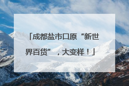 成都盐市口原“新世界百货”，大变样！