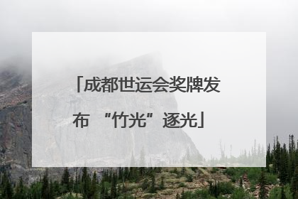 成都世运会奖牌发布 “竹光”逐光