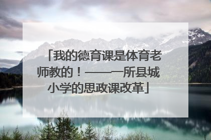 我的德育课是体育老师教的！——一所县城小学的思政课改革